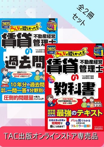 【2025年度版】みんなが欲しかった!賃貸不動産経営管理士 基礎学習セット
