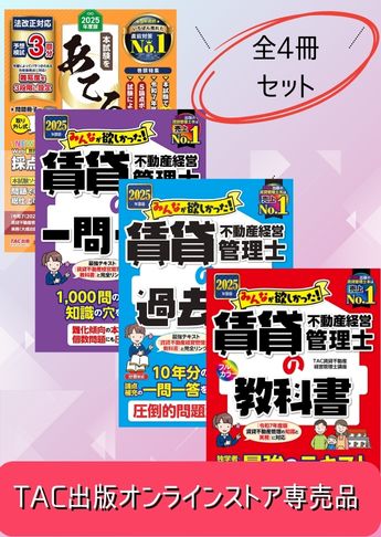 【2025年度版】みんなが欲しかった!賃貸不動産経営管理士 合格セット