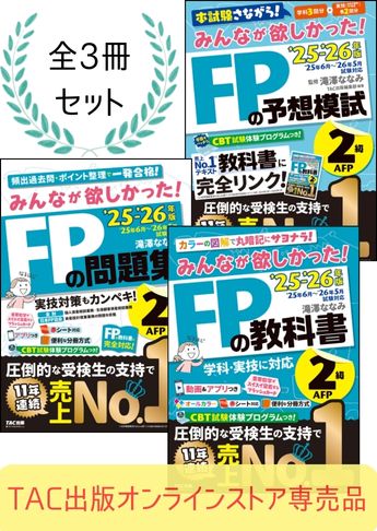 【2025年度試験向け】FP2級 みんなが欲しかったシリーズ 合格セット