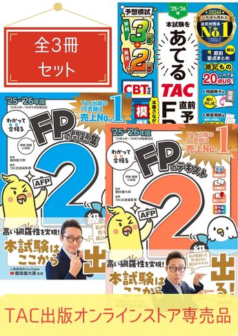 【2025年度試験向け】FP2級 わかって合格るシリーズ 合格セット
