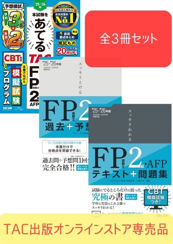 【2025年度試験向け】FP2級 スッキリわかるシリーズ 合格セット