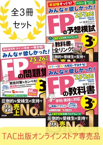 【2025年度試験向け】FP3級 みんなが欲しかったシリーズ 合格セット