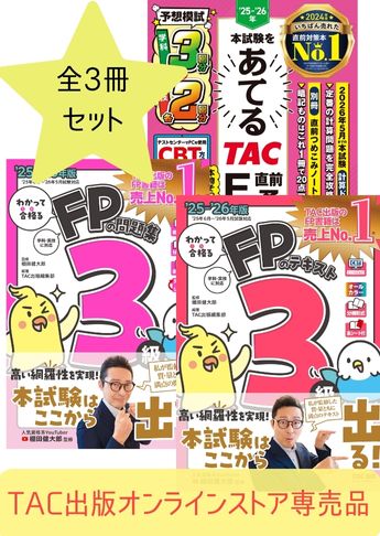 【2025年度試験向け】FP3級 わかって合格るシリーズ 合格セット