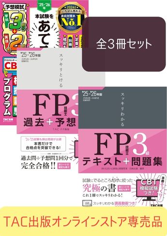 【2025年度試験向け】FP3級 スッキリわかるシリーズ 合格セット