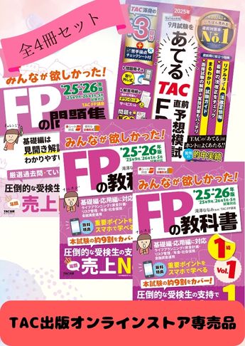 【2025年9月試験向け】FP1級 みんなが欲しかった合格セット