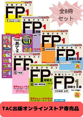 【2025年9月試験向け】FP1級 よくわかるFPシリーズ合格セット