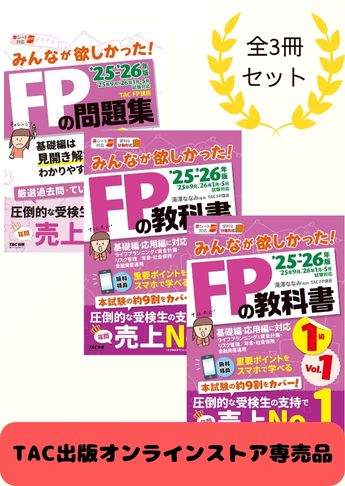 2025-2026年版 みんなが欲しかった!FP技能士1級 学科基礎・応用対策セット