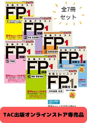 2025-2026年版 FP技能士1級 よくわかるFPシリーズ 基礎学習セット