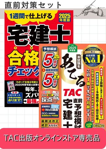 2025年度版 宅建士 合格る直前対策セット