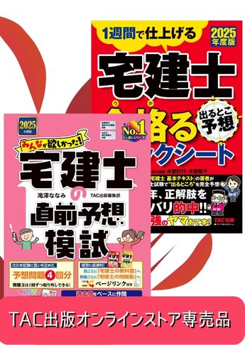 2025年度版 宅建士 みんなが欲しかった!直前対策セット