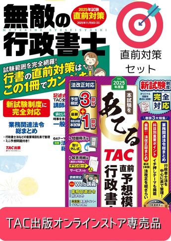 2025年度版 行政書士 無敵の直前対策セット