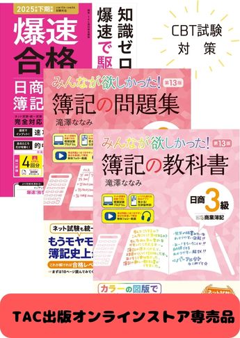 2025年度後期 日商簿記3級 みんなが欲しかった!シリーズ&爆速 CBT試験合格セット