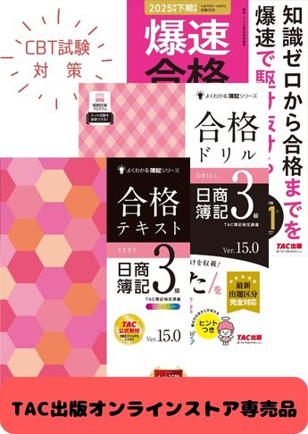 2025年度後期 日商簿記3級よくわかる簿記シリーズ&爆速 CBT試験合格セット