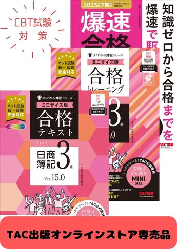 2025年度後期 日商簿記3級よくわかる簿記【ミニサイズ版】&爆速 CBT試験合格セット