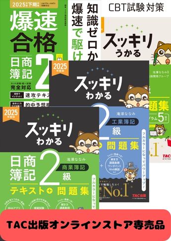 2025年度後期 日商簿記2級 スッキリわかるシリーズ&爆速 CBT試験合格セット
