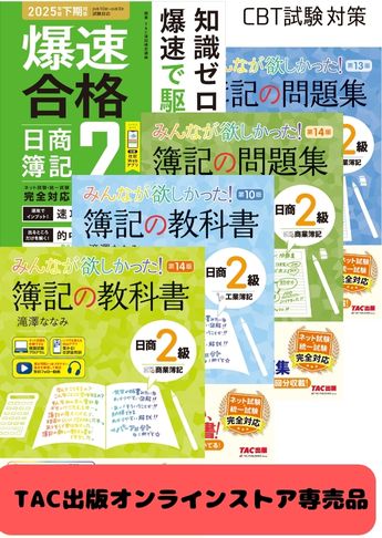 2025年度後期 日商簿記2級 みんなが欲しかった!シリーズ&爆速 CBT試験合格セット