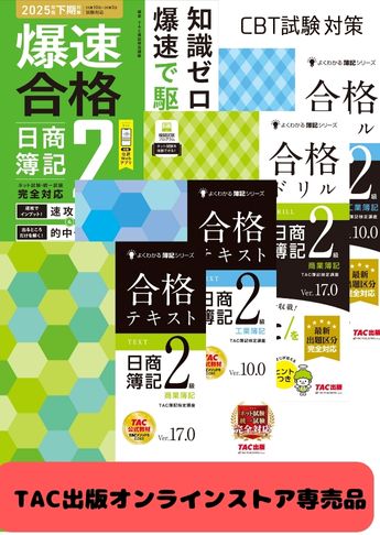 2025年度後期 日商簿記2級 よくわかる簿記シリーズ&爆速 CBT試験合格セット