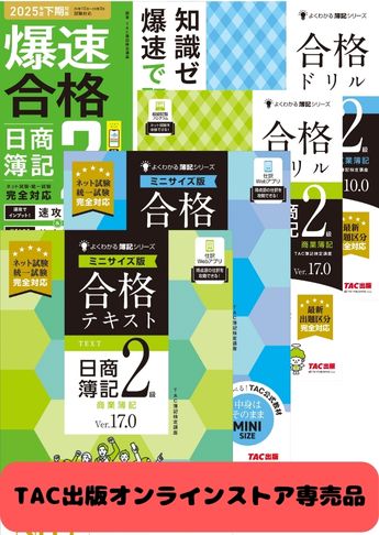 2025年度後期 日商簿記2級 よくわかる簿記【ミニサイズ版】&爆速 CBT試験合格セット