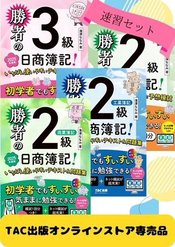 勝者の簿記 日商簿記2級速習セット(3級テキスト付)