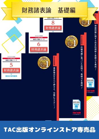2026年度版 財務諸表論 問題集セット【基礎編】