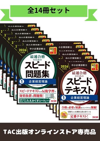 【2026年度版】中小企業診断士 最短合格セット