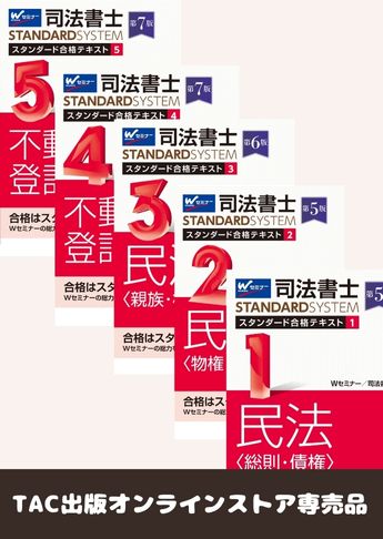 司法書士 スタンダードテキスト 基本学習セット【民法・不動産登記法】