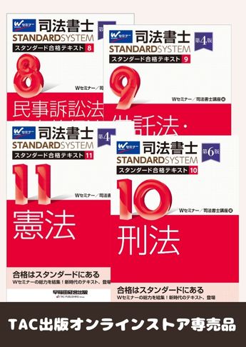 司法書士 スタンダードテキスト 基本学習セット【マイナー科目】