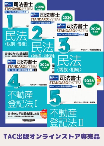 [2026年度版] 司法書士 スタンダードシステム パーフェクト過去問題集 択一式セット 【民法・不動産登記法】