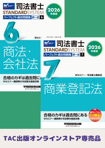 [2026年度版] 司法書士 スタンダードシステム パーフェクト過去問題集 択一式セット 【商法・会社法・商業登記法】