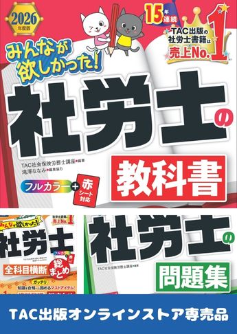 【2026年度版】みんなが欲しかった!社労士  基礎学習セット