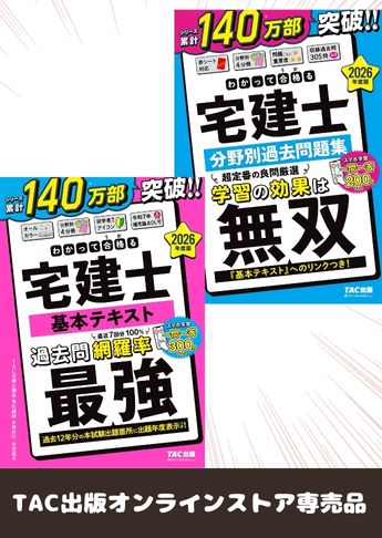 【2026年度版】 わかって合格る宅建士 基礎学習セット