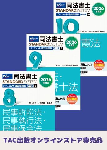 [2026年度版] 司法書士 スタンダードシステム パーフェクト過去問題集 択一式セット 【マイナー科目】