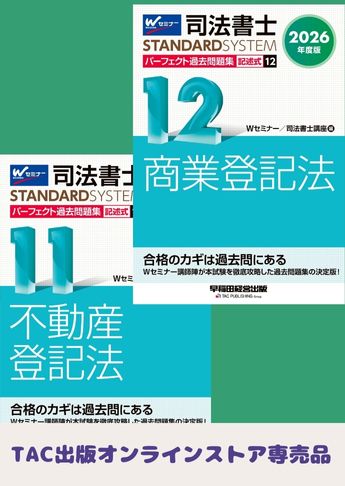 [2026年度版]司法書士 スタンダードシステム パーフェクト過去問題集 記述式セット
