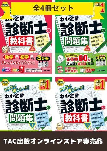 【2026年度版】みんなが欲しかった!中小企業診断士の教科書・問題集セット