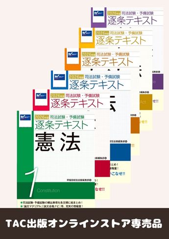 【2026年版】司法試験・予備試験 逐条テキストセット