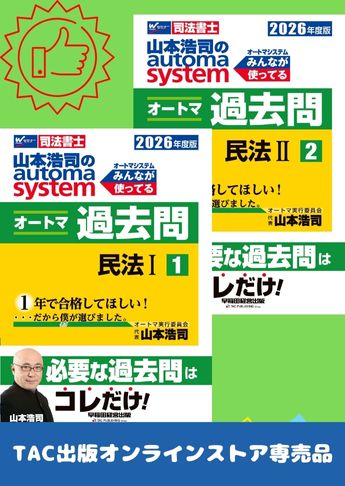 2026年度版 山本浩司のオートマ過去問セット【民法】