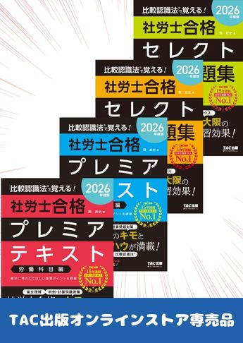 【2026年度版】比較認識法(R)で覚える!社労士基本学習セット