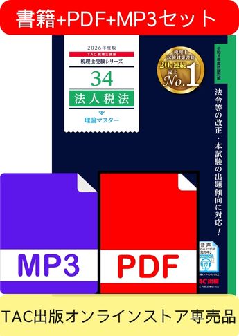 無敵のどこでもマスターセット 2026年度版 法人税法 理論マスター編