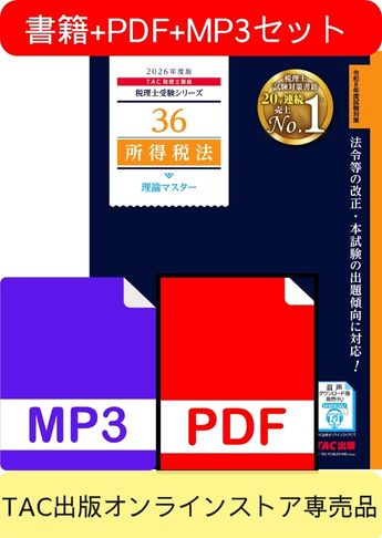 無敵のどこでもマスターセット 2026年度版 所得税法 理論マスター編