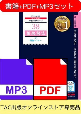 無敵のどこでもマスターセット 2026年度版 相続税法 理論マスター編