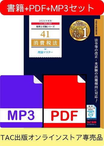 無敵のどこでもマスターセット 2026年度版 消費税法 理論マスター編