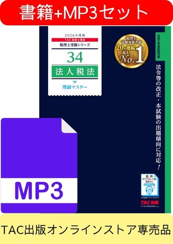 書籍&ダウンロード版音声教材(MP3)セット 2026年度版 法人税法 理論マスター編