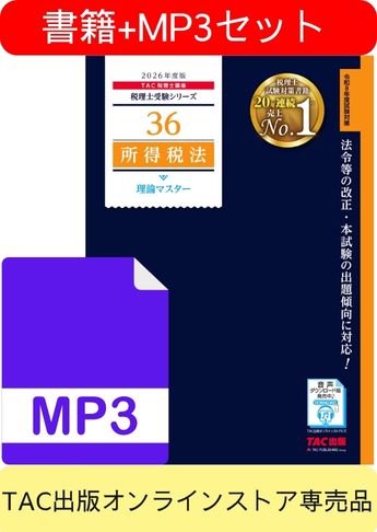 書籍&ダウンロード版音声教材(MP3)セット 2026年度版 所得税法 理論マスター編