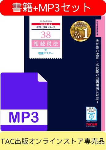 書籍&ダウンロード版音声教材(MP3)セット 2026年度版 相続税法 理論マスター編