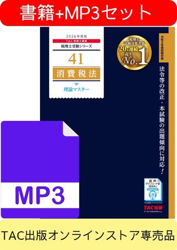 書籍&ダウンロード版音声教材(MP3)セット 2026年度版 消費税法 理論マスター編