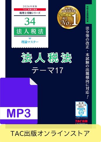 【音声ダウンロード版】税理士受験シリーズ 2026年度版 法人税法 理論マスター テーマ17 グループ法人税制[MP3]