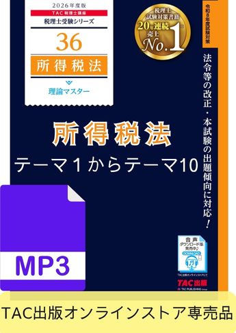 【音声ダウンロード版】税理士受験シリーズ 2026年度版 所得税法 理論マスター テーマ1～テーマ10[MP3]