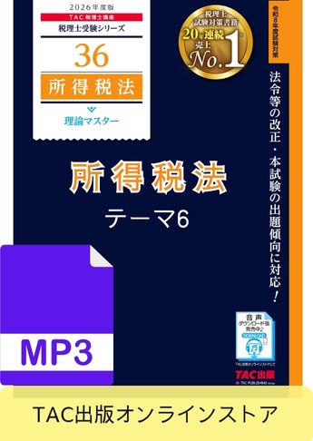 【音声ダウンロード版】税理士受験シリーズ 2026年度版 所得税法 理論マスター テーマ6 所得控除[MP3]