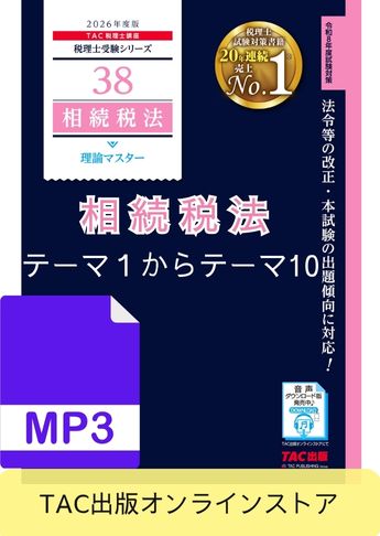【音声ダウンロード版】税理士受験シリーズ 2026年度版 相続税法 理論マスター テーマ1～テーマ10[MP3]