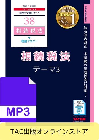 【音声ダウンロード版】税理士受験シリーズ 2026年度版 相続税法 理論マスター テーマ3 相続税の課税価格・税額計算[MP3]